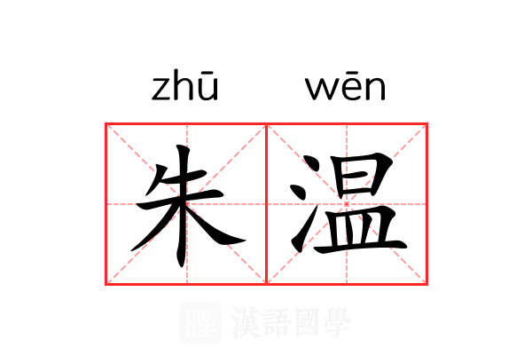朱温 朱温