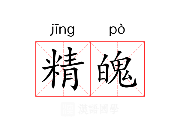 精魄 精魄