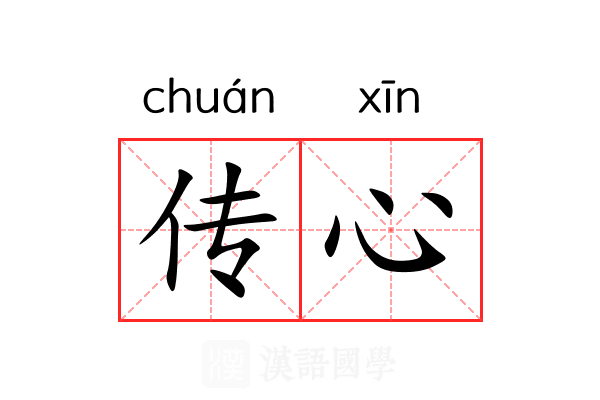 传心 传心