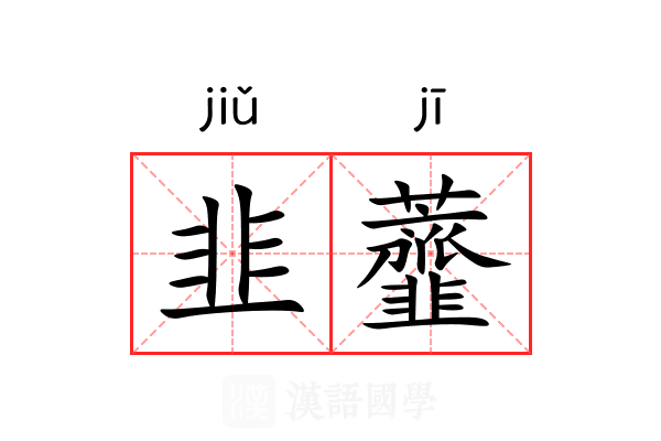 韭虀