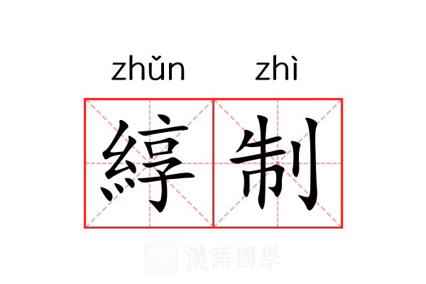 綧制 綧制
