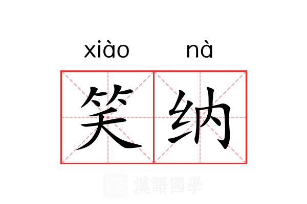 笑纳