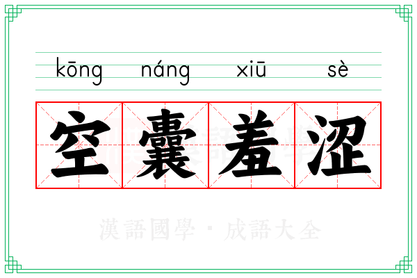 空囊羞涩 空囊羞涩