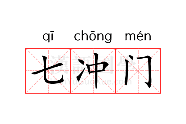 七冲门 七冲门