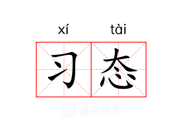 习态