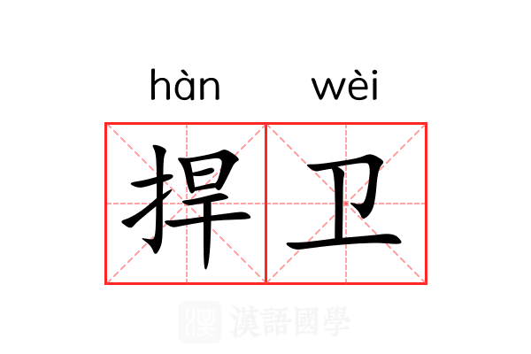 捍卫
