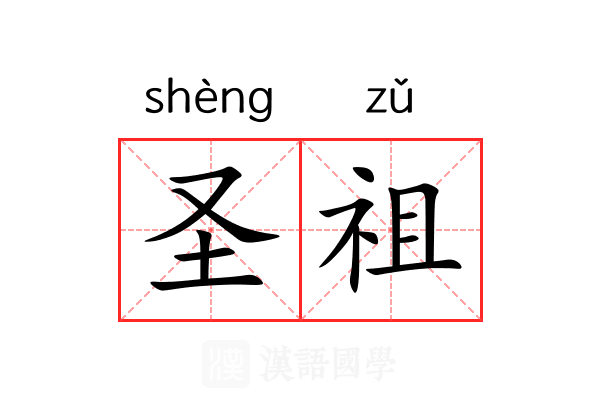 圣祖 圣祖