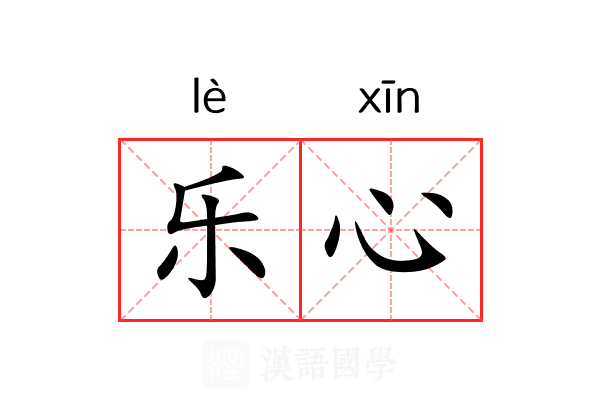 乐心 乐心
