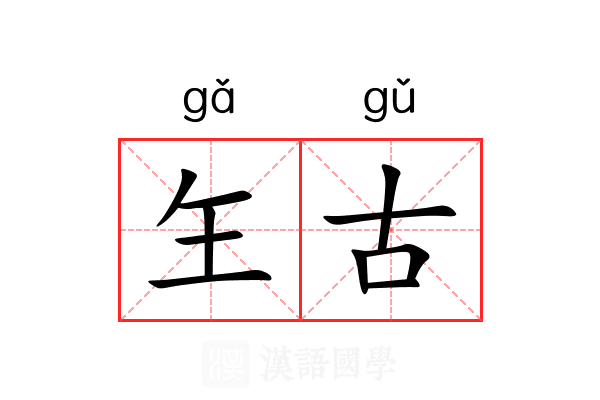 玍古