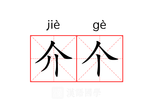 介个 介个