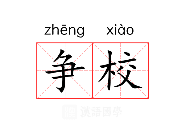 争校 争校
