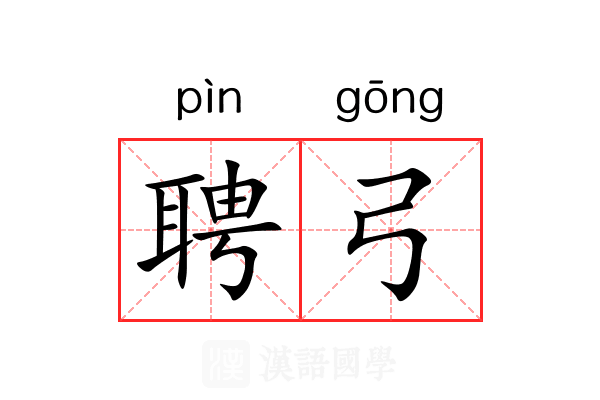 聘弓
