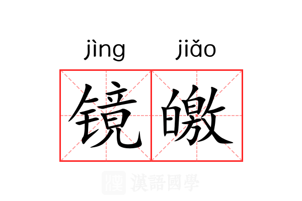 镜皦