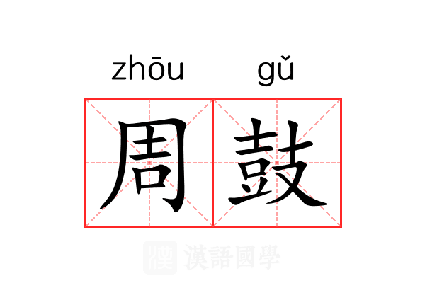 周鼓 周鼓