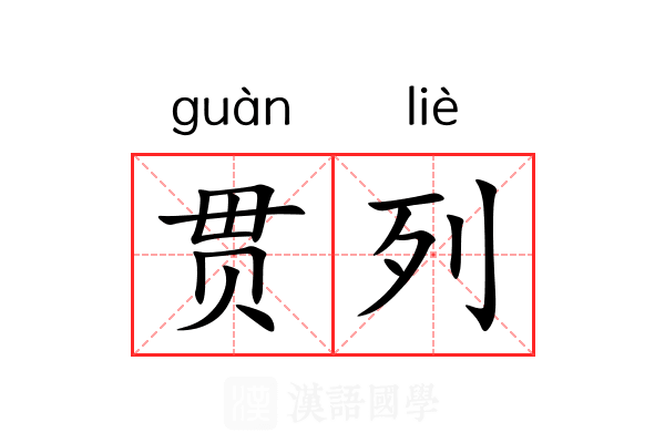 贯列 贯列