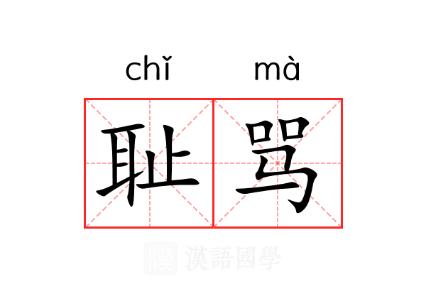 耻骂