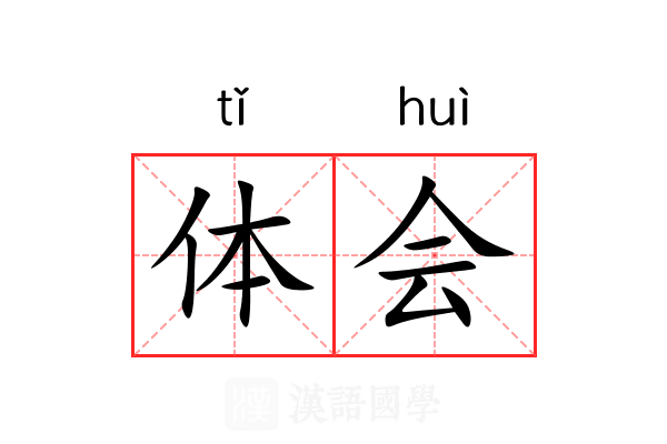 体会 体会