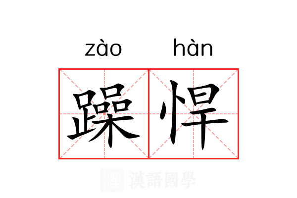 躁悍