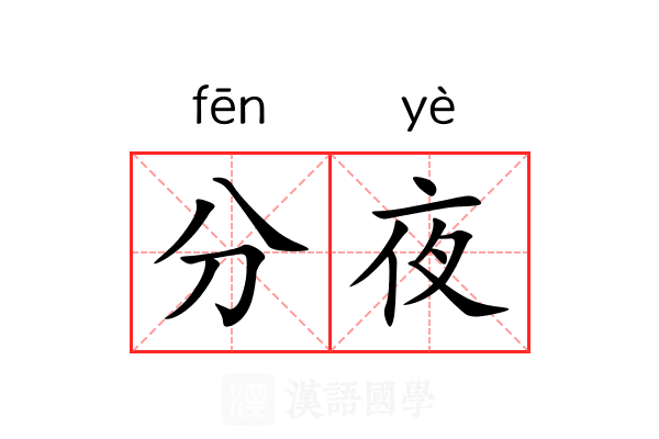 分夜 分夜
