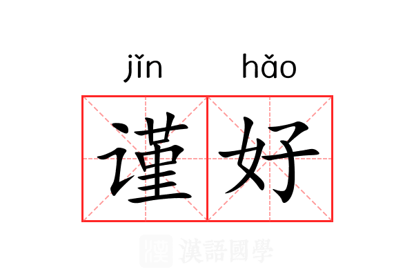 谨好