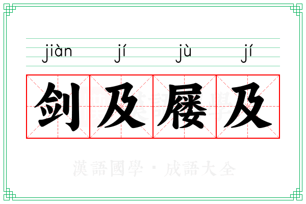 剑及屦及 剑及屦及