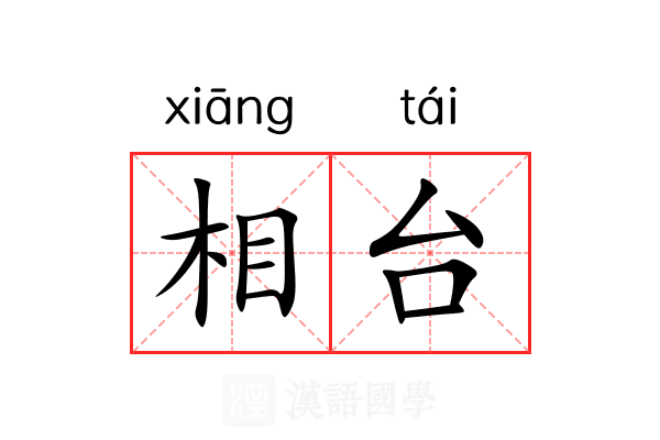 相台 相台