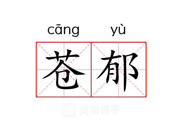 苍郁