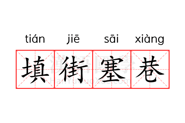填街塞巷 填街塞巷