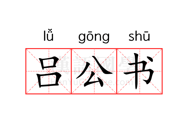 吕公书 吕公书
