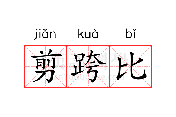 剪跨比 剪跨比