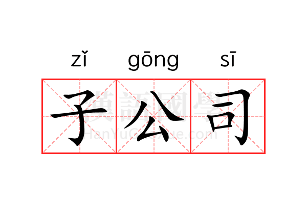 子公司