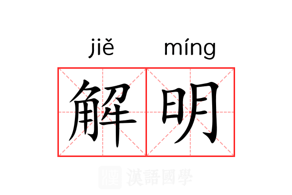 解明 解明