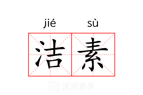 洁素 洁素