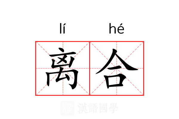 离合