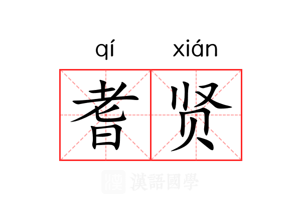 耆贤