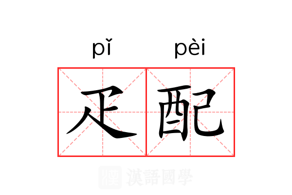 疋配
