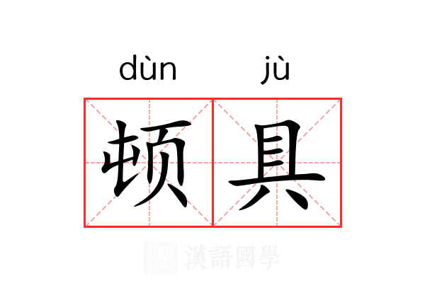 顿具 顿具