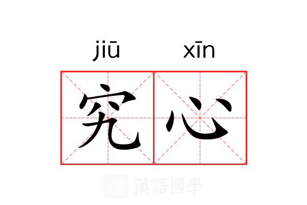 究心