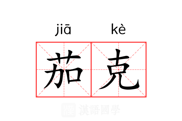 茄克