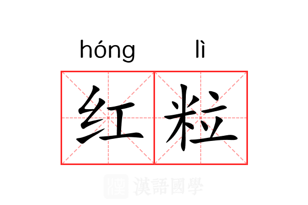 红粒 红粒
