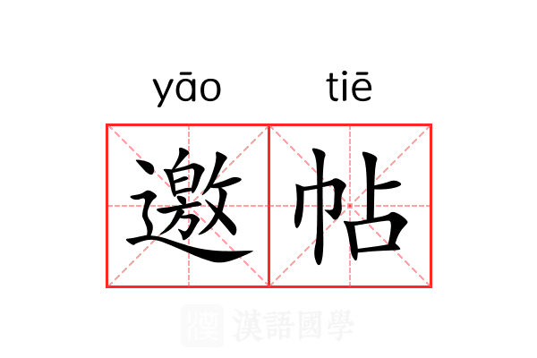 邀帖 邀帖