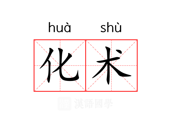 化术 化术