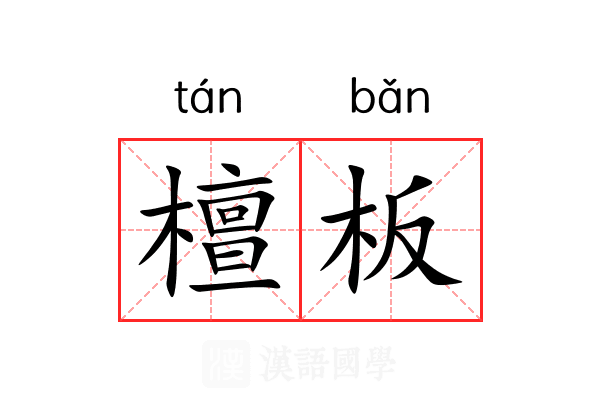 檀板 檀板