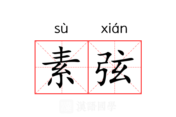 素弦 素弦