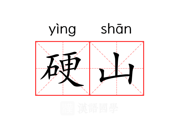 硬山 硬山