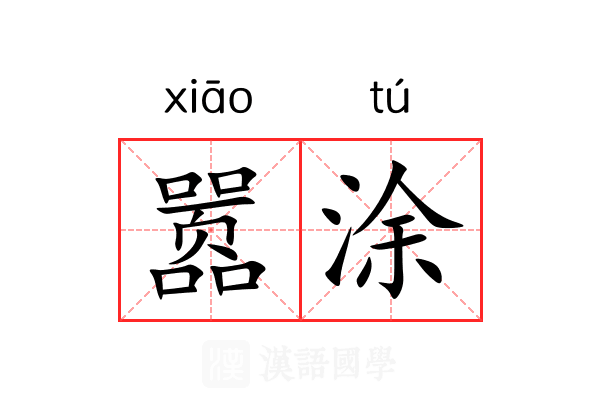 嚣涂