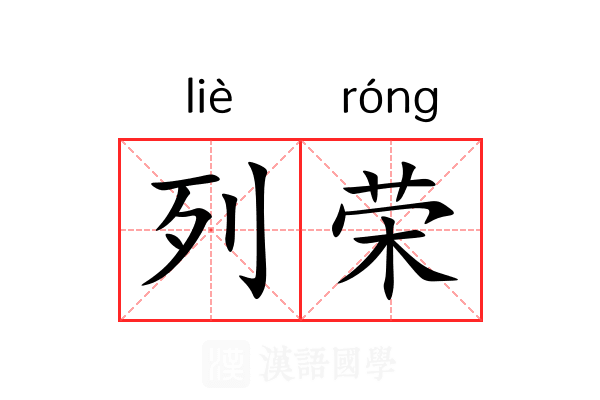 列荣 列荣