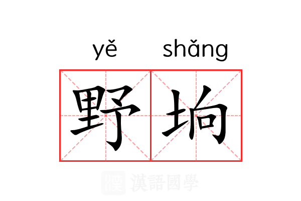 野垧 野垧