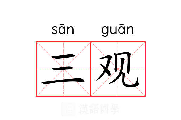 三观 三观