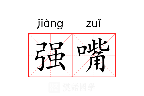 强嘴